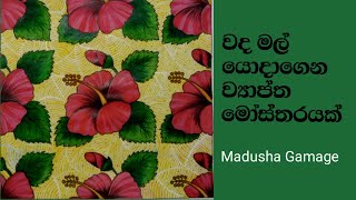 වද මල් යොදාගෙන ව්‍යාප්ත මෝස්තරයක Design of flowers and leaves [upl. by Marucci]