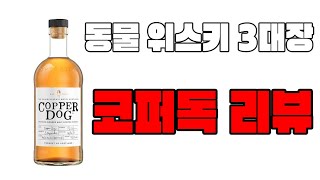 동물 위스키 삼대장 코퍼독 리뷰 하이볼 위스키 Copper Dog Review [upl. by Knight]