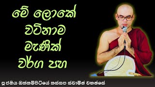 ලොකේ වටිනම මැනික් වර්ග පහ ඔබ දන්නවාද Ven okkampitiye kassapa thero [upl. by Rolan]