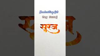 Suraj सूरज viral handwriting shorts trending video [upl. by Bonney516]