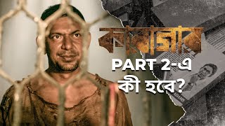 Karagar Part 3 is coming   Karagar Part 2 Synopsis and Release Date  MovieGuys [upl. by Mok828]