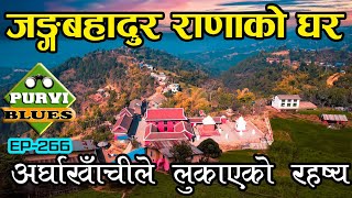 जङ्गबहादुर राणाको घर यस्तो अवस्थामा  Arghakhanchi Travel Supa Deurali पाणिनी Mathura and Balkot [upl. by Eirojam]