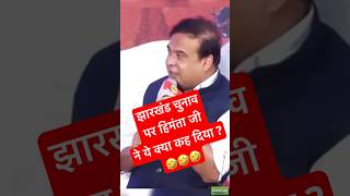 Himanta Biswa Sarma on Jharkhand Election 🤣🤣 [upl. by Colner]