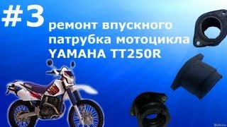 ВЫПУСК 3 ремонт впускного патрубка мотоцикла YAMAHA TT250R [upl. by Iline]