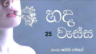 හද වැස්ස 25  Sinhala Novel  Shinies Writings [upl. by Ativad]