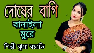 দোষের বাগি বানাইলা। মোরেকারেনিয়াথাকবাতুমি ঘরে শিল্পী ঝুমা বয়াতি একদ নতুন গান আশা করি ভালো [upl. by Annahsad]