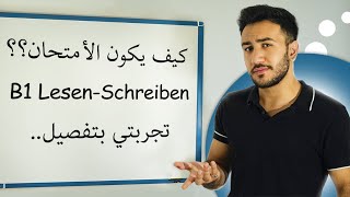 ستنجح بلامتحان بعد هذه المعلمومات  DTZ  B1 LesenSchreiben [upl. by Arretak]