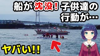 【海外の反応】感動！船が沈没する瞬間、乗船していた日本の子供達が取った驚きの行動！ [upl. by Anivlek274]