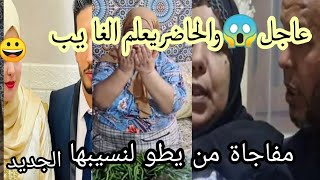 ناري😱 طوطو دارت احسن مفاجأة الخطيب بنتهابنات مي نعيمة البدوية عاءلة مي نعيمة البدوية [upl. by Fancy]