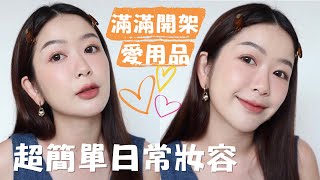 新手也會的超簡單日常顯嫩妝容💗 [upl. by Esom]