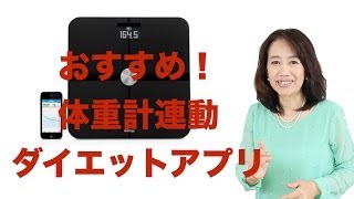 ダイエットの強い味方！体重計連動アプリ「Withingsヘルスコンパニオン」＆スマートボディアナライザー [upl. by Milstone]