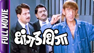 Dhangad Dhinga  Marathi Movie  Mahesh KothareLaxmikant Berde Ravindra Berde Kishori Ambiye [upl. by Llerrom]