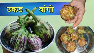 अगदी सोप्या पद्धतीने करा उकड भरली वांगी  Ukad Vangi  Bharli Vangi  साध्या सोप्या Recipes [upl. by Chamberlin]