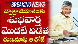 డ్వాక్రా మహిళలకు గుడ్ న్యూస్  ఆరోజే డ్వాక్రా ఋణామాఫీ  Dwakra Ruanamafi Latest News  AP Assembly [upl. by Esaj605]