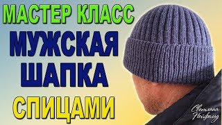 КАК СВЯЗАТЬ МУЖСКУЮ ШАПКУ СПИЦАМИ I ПОДРОБНЫЙ МАСТЕР КЛАСС [upl. by Asinla]