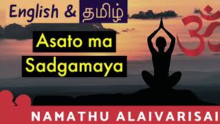 ASATO MA SADGAMAYA  EARLY MORNING CHANT  MOST POPULAR MANTRA  OM SHANTI SHANTI MANTRA [upl. by Nelloc]