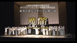 東邦音楽大学オペラ定期公演「魔笛」ダイジェスト [upl. by Coucher250]