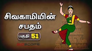 சிவகாமியின் சபதம்  பகுதி 51  Sivagamiyin sabatham story in Tamil  Pallavas story  kathai Arasan [upl. by Egiap]