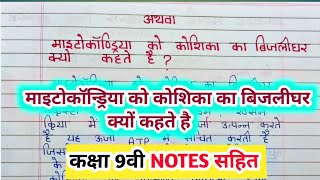 माइटोकॉन्ड्रिया को कोशिका का बिजलीघर क्यों  mitochondria ko koshika ka urja grah kyon kahate hain [upl. by Eseekram]