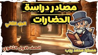 مصادر دراسة الحضارات للصف الاول الثانوى  الجزء الثانى [upl. by Ty]