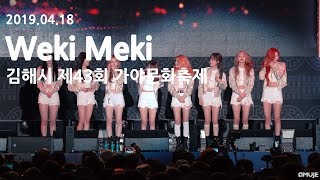 190418 위키미키Weki Meki  김해시 제43회 가야문화축제 개막식 19min fullcam [upl. by Asp]