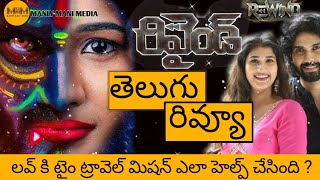 Rewind Movie Telugu Review  Rewind Movie Review Telugu  Rewind Review Telugu  Rewind Movie Review [upl. by Boj]