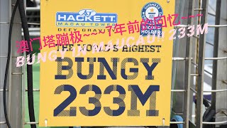 Bungy jump in Macau 2017 澳门塔233M！！！ [upl. by Enihpets626]