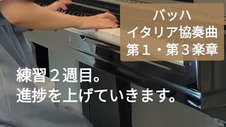 【記録２週目】イタリア協奏曲第１楽章・第３楽章（バッハ） [upl. by Angelita]