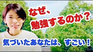 なぜ勉強するのか？【 part１】気づいたあなたはすごい！ [upl. by Ellennaj]