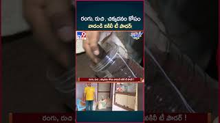 iSmart News  రంగు రుచి  చిక్కదనం కోసం వాడండి నకిలీ టీ పౌడర్   Fake Tea Powder In Markets  TV9 [upl. by Nareht199]