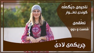 CHRIKAI LADE  ALQAY  62  GUNDI TALWAR  چریكه‌ی لادێ  ئه‌ڵقه‌ی  ٦٢  گوندی ته‌لوار [upl. by Alleyne619]