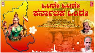 Onde Onde Karnataka  Da Ra Bendre Mysore Anantaswamy  Kannada Bhavageethegalu  Kannada Songs [upl. by Imerej]