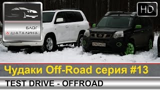 OffRoad 13 покатушки Nissan XTrail Toyota LC200 Great Wall Deer Subaru XV VW Touareg [upl. by Piggy]