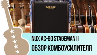 Nux AC80 Stageman II  обзор комбоусилителя [upl. by Bertold]