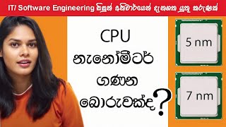 CPU නැනෝමීටර් බොරුව [upl. by Raskind]