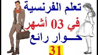 تعلم اللغة الفرنسية للمبتدئين  حوار بالفرنسية بين سعد و ندى محادثة بالفرنسية بين شخصين [upl. by Ahsaz]