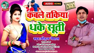 आ गया मोहन नेपाल का जाड़ा स्पेसल गाना कबले तकिया धके सूती  Kabale Takiya Dhake Suti Bhojpuri Song [upl. by Clim]