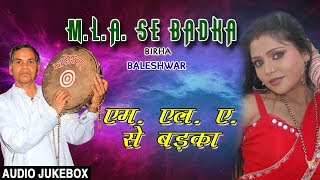 MLA SE BADKA  BHOJPURI BIRHA AUDIO SONGS JUKEBOX  SINGER  BALESHWAR  HAMAARBHOJPURI [upl. by Slavin692]