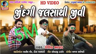 JINDGI JALSA THI JIVI KAYAM MOJ KARI  KAUSHIK BHARWAD NEW SONGNEW SHYAM AUDIO [upl. by Alvera]