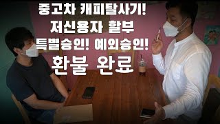 털보카 중고차캐피탈 저신용자 특별승인 예외승인 피해사건 합의 마무리 [upl. by Ahsitil405]