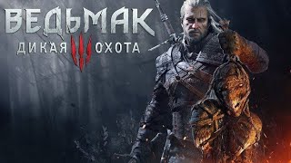 The Witcher 3 Wild Hunt  Game of the Year Edition НАЧАЛО ИСТОРИИ [upl. by Franek]