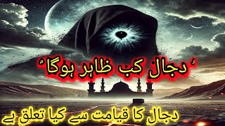 Dajjal kab aayega  dajjal Kahan hai  dajjal story [upl. by Nerrej354]