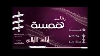 اسمع اسمع بدون موسيقى توزيع زفات همسهwmv [upl. by Muna]