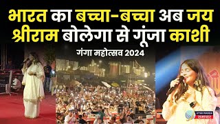 quotभारत का बच्चाबच्चा अब जय श्रीराम बोलेगाquot के गीत से गूंजा काशी  Ganga Mahotsav 2024  Varanasi [upl. by Ardnad]