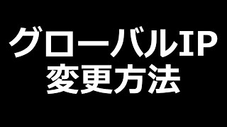 【auひかり】グローバルIPアドレスの変更方法【ゆっくり解説】 [upl. by Georgy]