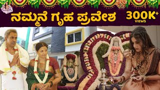 My dream  ನಮ್ಮನೆ ಗೃಹ ಪ್ರವೇಶ  Namratha Gowda [upl. by Syhr]