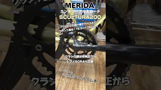 シマノSORA統一化！MERIDAのアルミロードバイク〜SCULTURA200 〜メリダ イタカンカスタム スクルトゥーラ200 アルミロード shorts [upl. by Elahcar126]