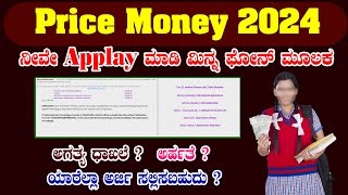 How to apply prize money 2024  Apply prize money 2024  Prize money scholarship 2024 [upl. by Fayola449]