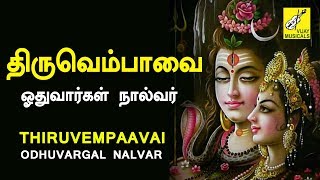 Thiruvempavai  Thiruvasagam  TAMIL DEVOTIONAL  Erode Thanga Viswanathan  Vijay Musicals [upl. by Ellehsad]