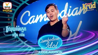 ភៀន ភារិន  ខ្ចីលុយម៉ែក្មេក  Judge Audition  Cambodian Idol 2022 [upl. by Rochemont]